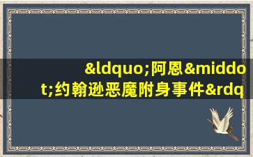 “阿恩·约翰逊恶魔附身事件”