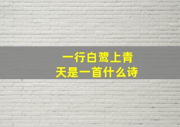 一行白鹭上青天是一首什么诗