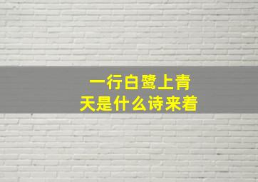 一行白鹭上青天是什么诗来着