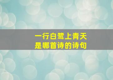 一行白鹭上青天是哪首诗的诗句