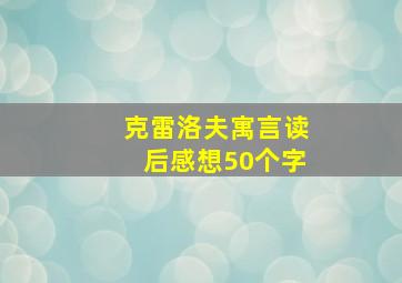 克雷洛夫寓言读后感想50个字