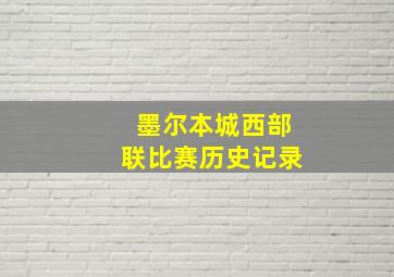 墨尔本城西部联比赛历史记录