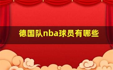 德国队nba球员有哪些