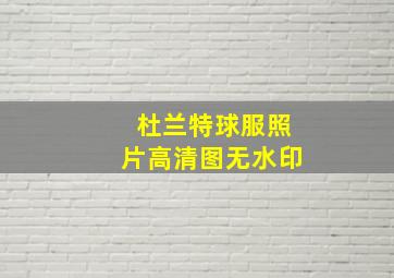 杜兰特球服照片高清图无水印