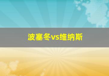 波塞冬vs维纳斯