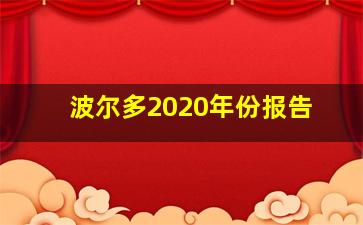 波尔多2020年份报告