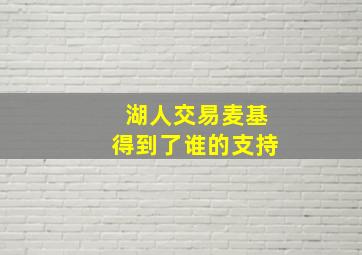 湖人交易麦基得到了谁的支持