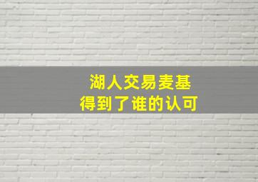 湖人交易麦基得到了谁的认可