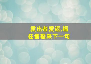 爱出者爱返,福往者福来下一句