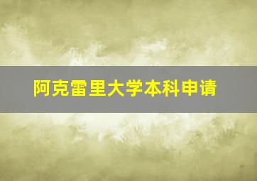 阿克雷里大学本科申请