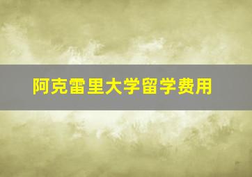 阿克雷里大学留学费用